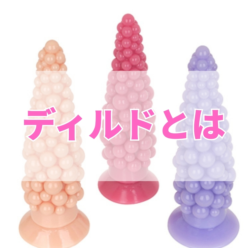 ディルド（でぃるど）とは