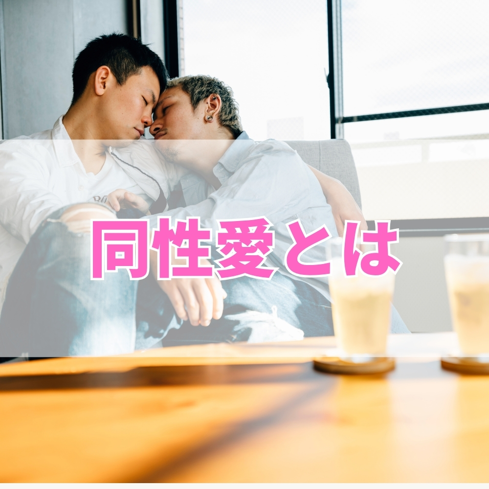 同性愛（どうせいあい）とは