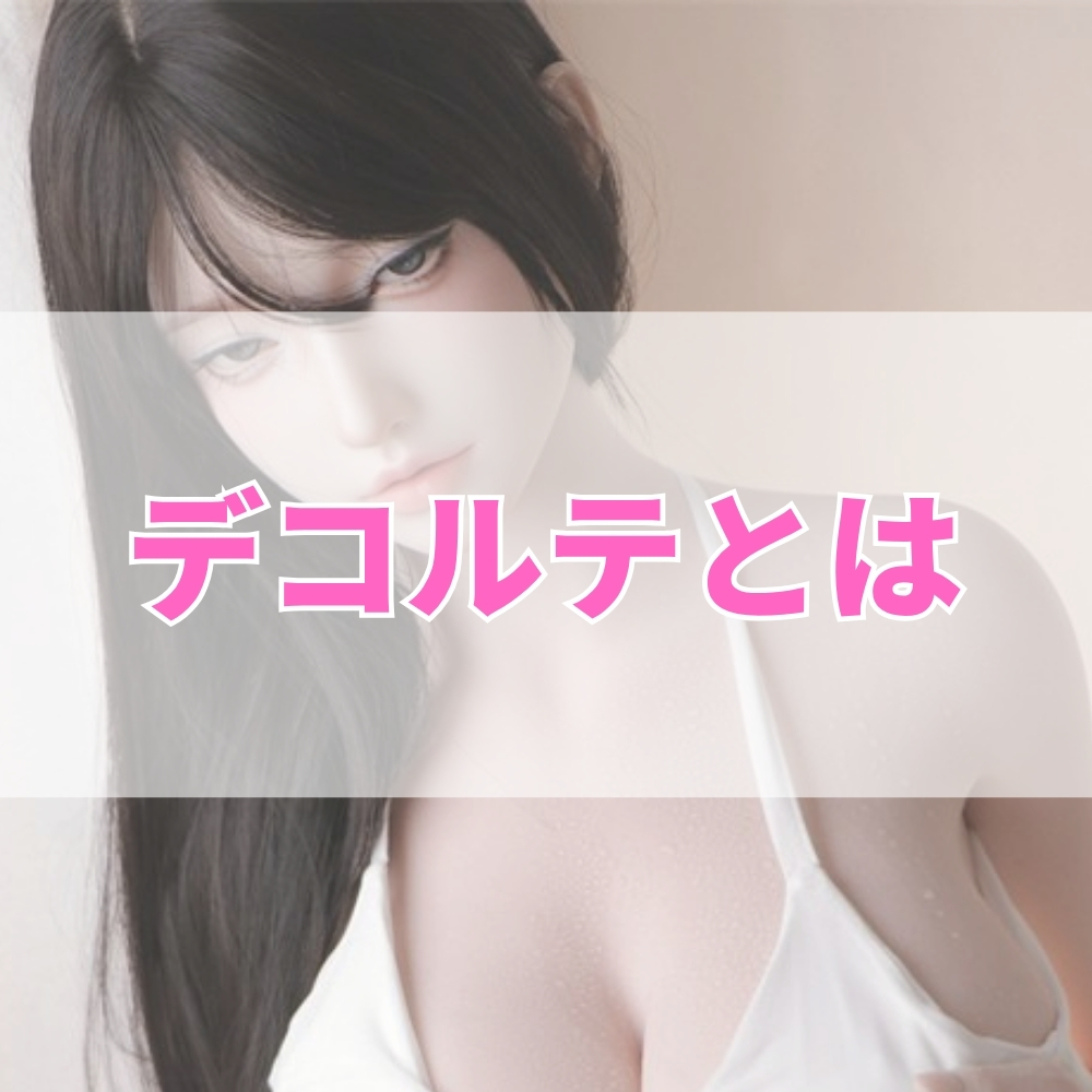 デコルテ（でこるて）とは