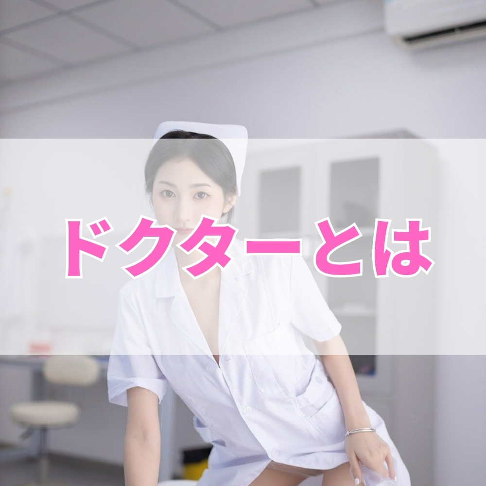 ドクター（どくたー）とは