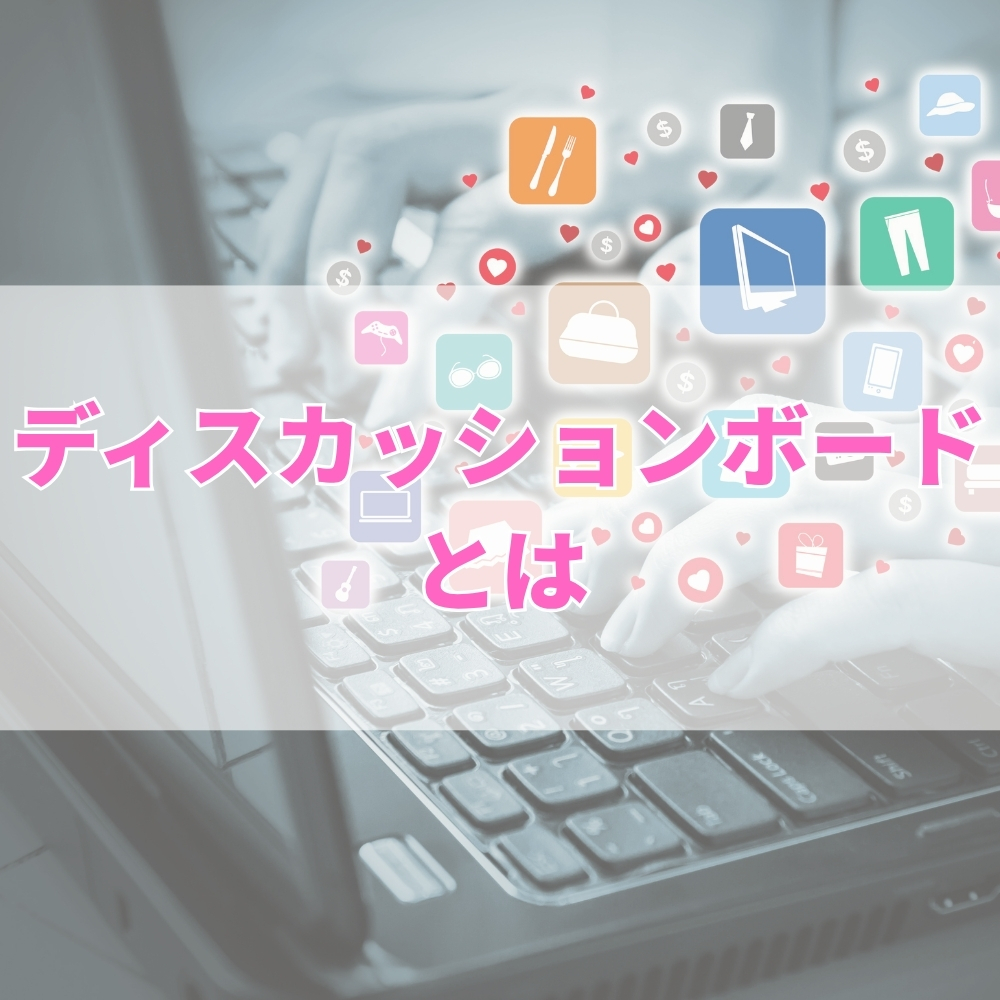 ディスカッションボード（でぃすかっしょんぼーど）とは