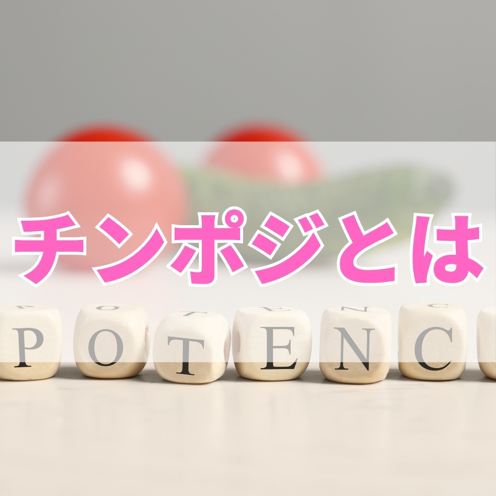 チンポジ（ちんぽじ）とは