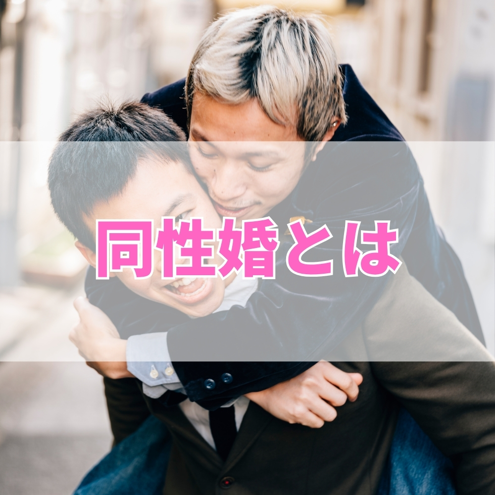 同性婚（どうせいこん）とは