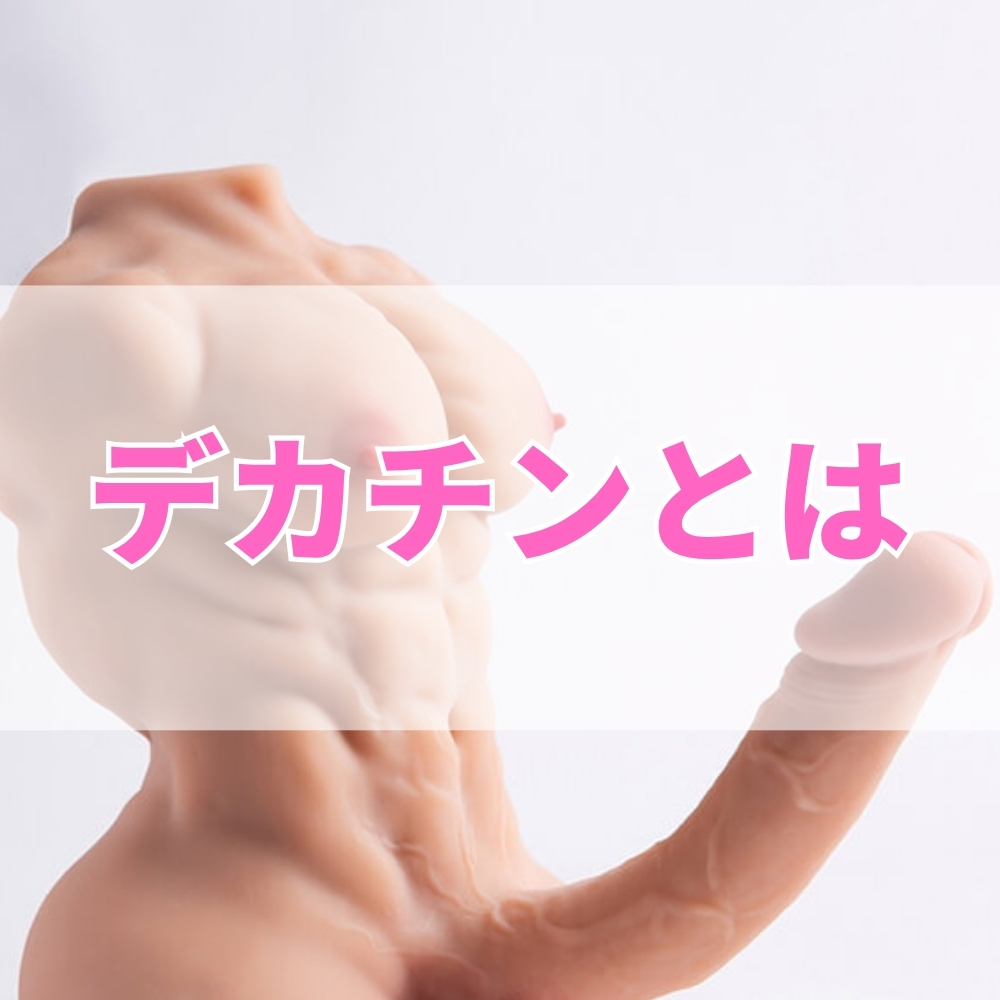 デカチン（でかちん）とは