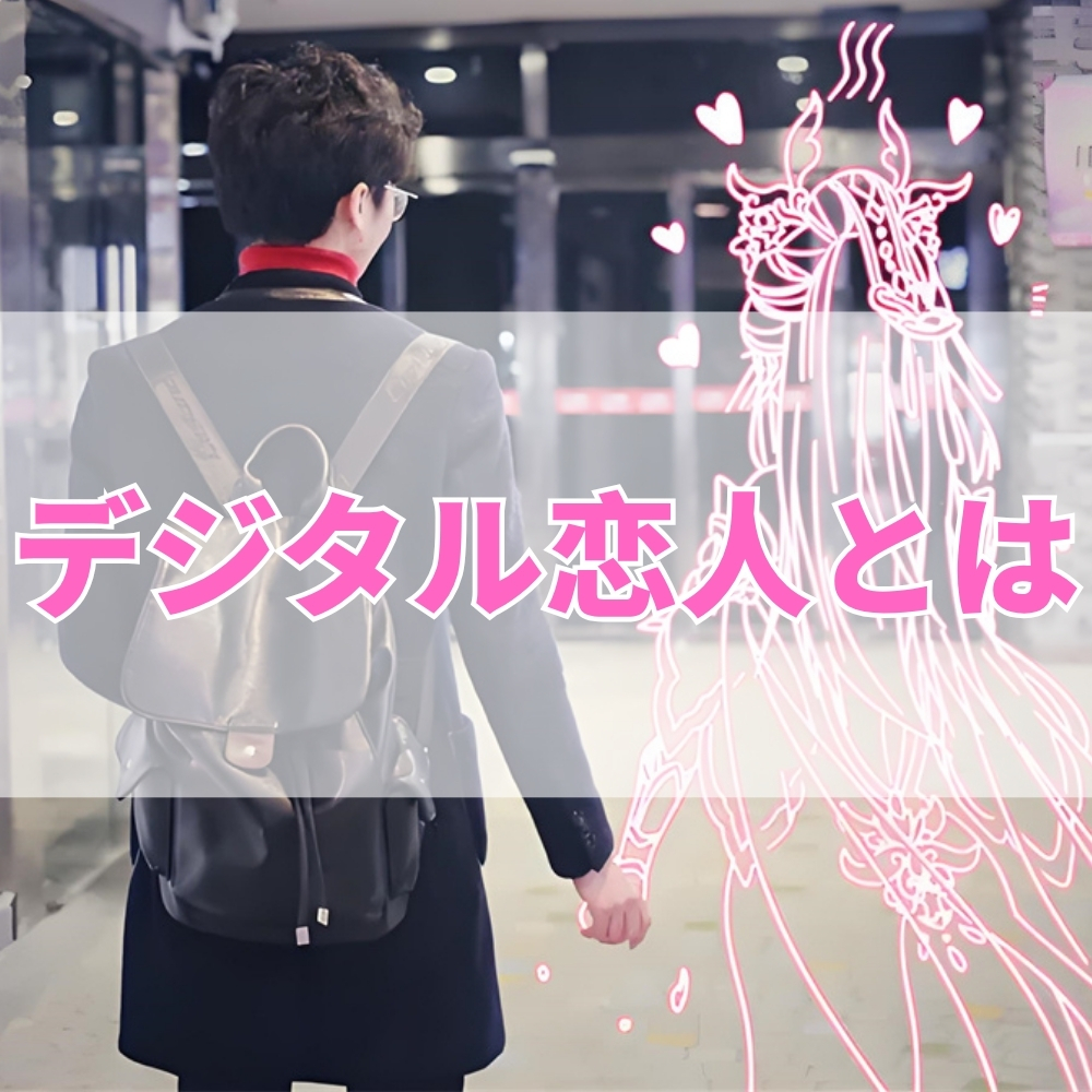 デジタル恋人（でじたるこいびと）とは