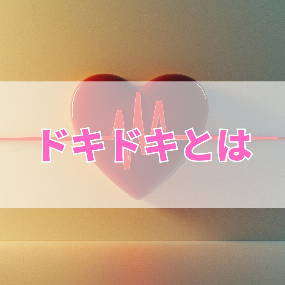 ドキドキ（どきどき）とは