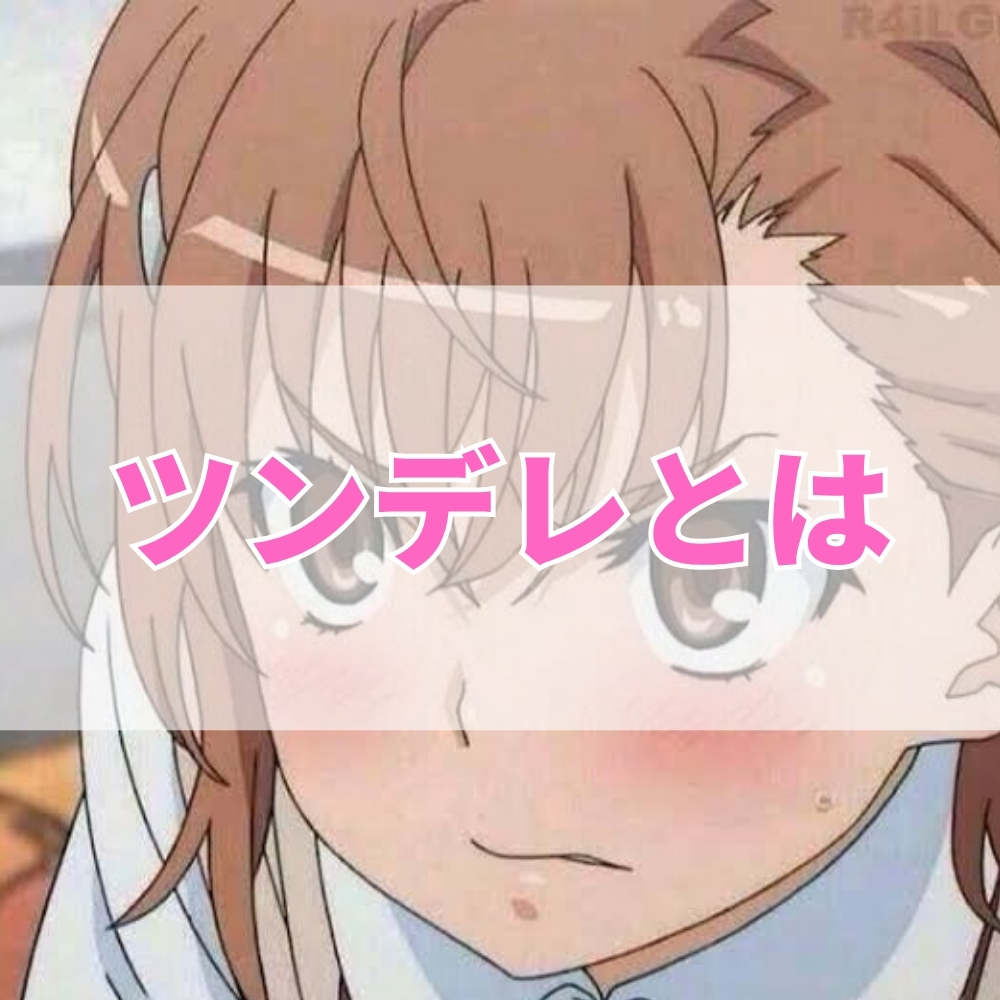 ツンデレ（つんでれ）とは