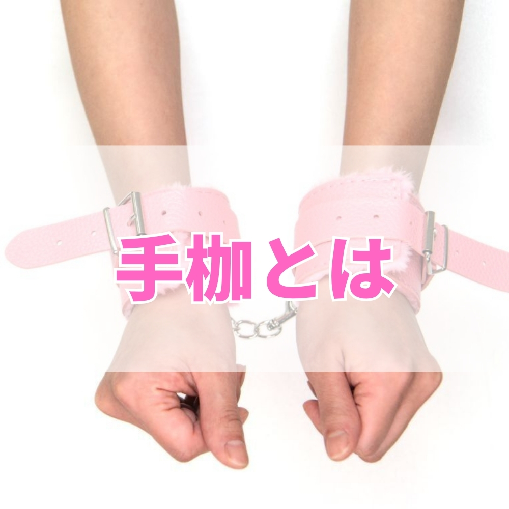 手枷（てかせ）とは
