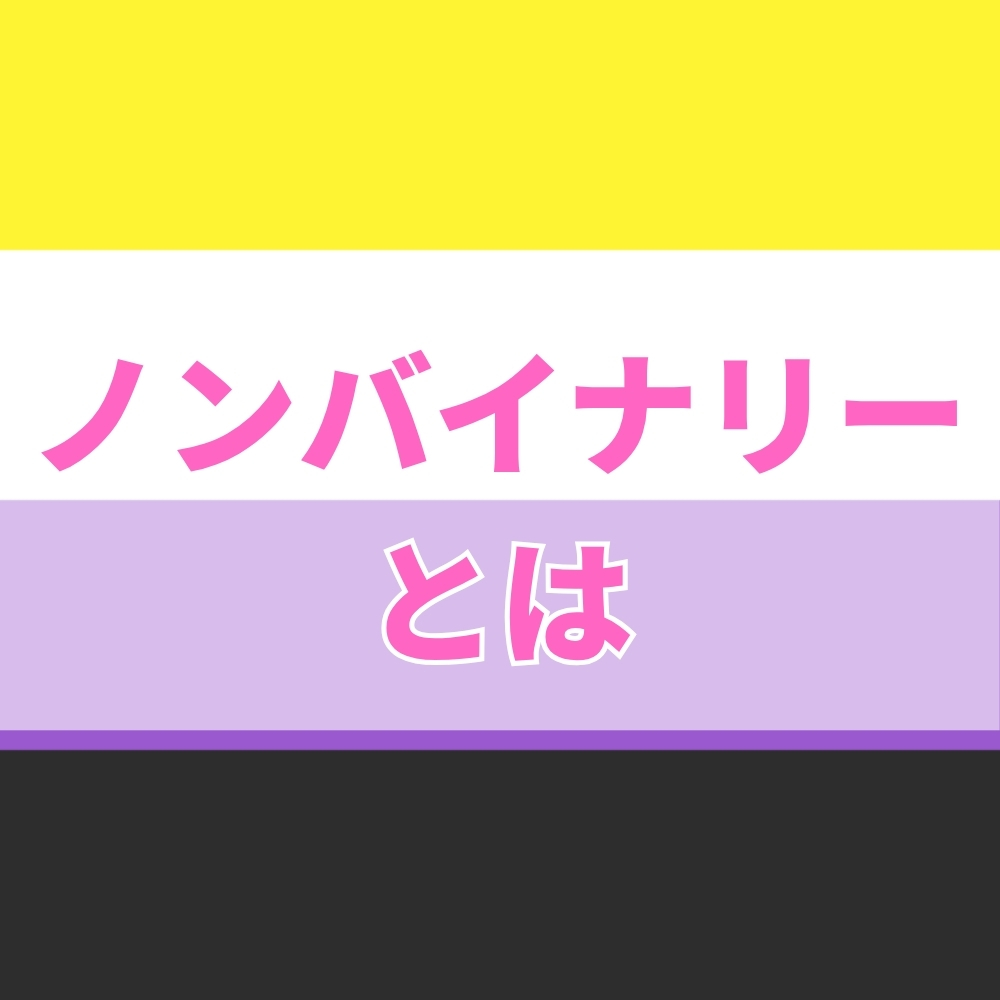 ノンバイナリー（のんばいなりー）とは