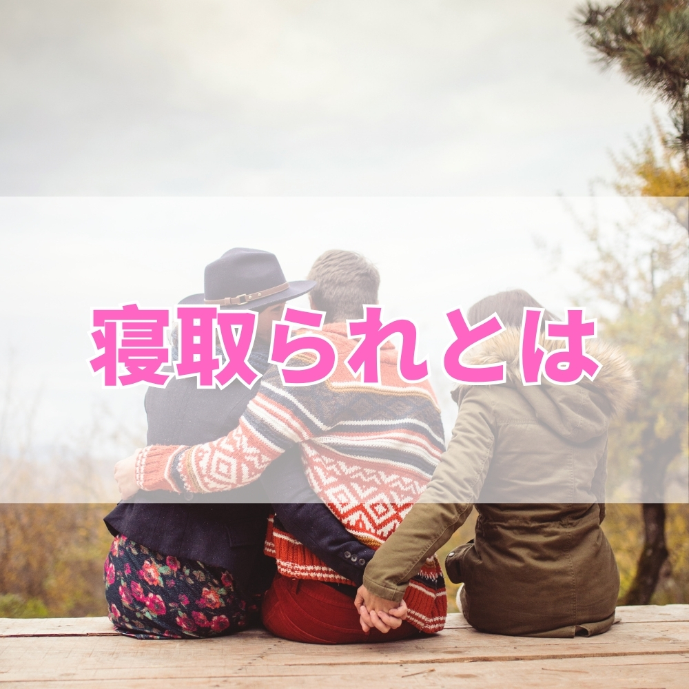 寝取られ（ねとられ）とは