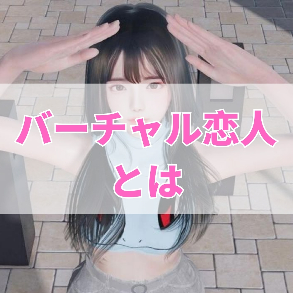 バーチャル恋人（ばーちゃるこいびと）とは
