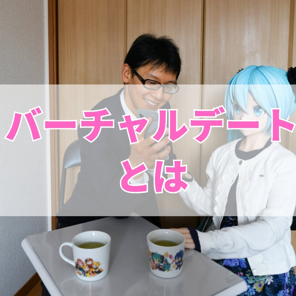 バーチャルデート（ばーちゃるでーと）とは
