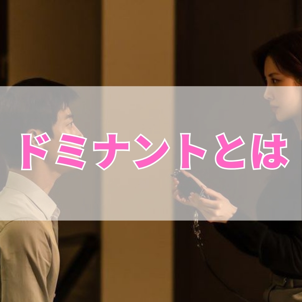 ドミナント（どみなんと）とは