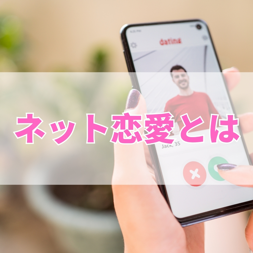 ネット恋愛（ねっとれんあい）とは