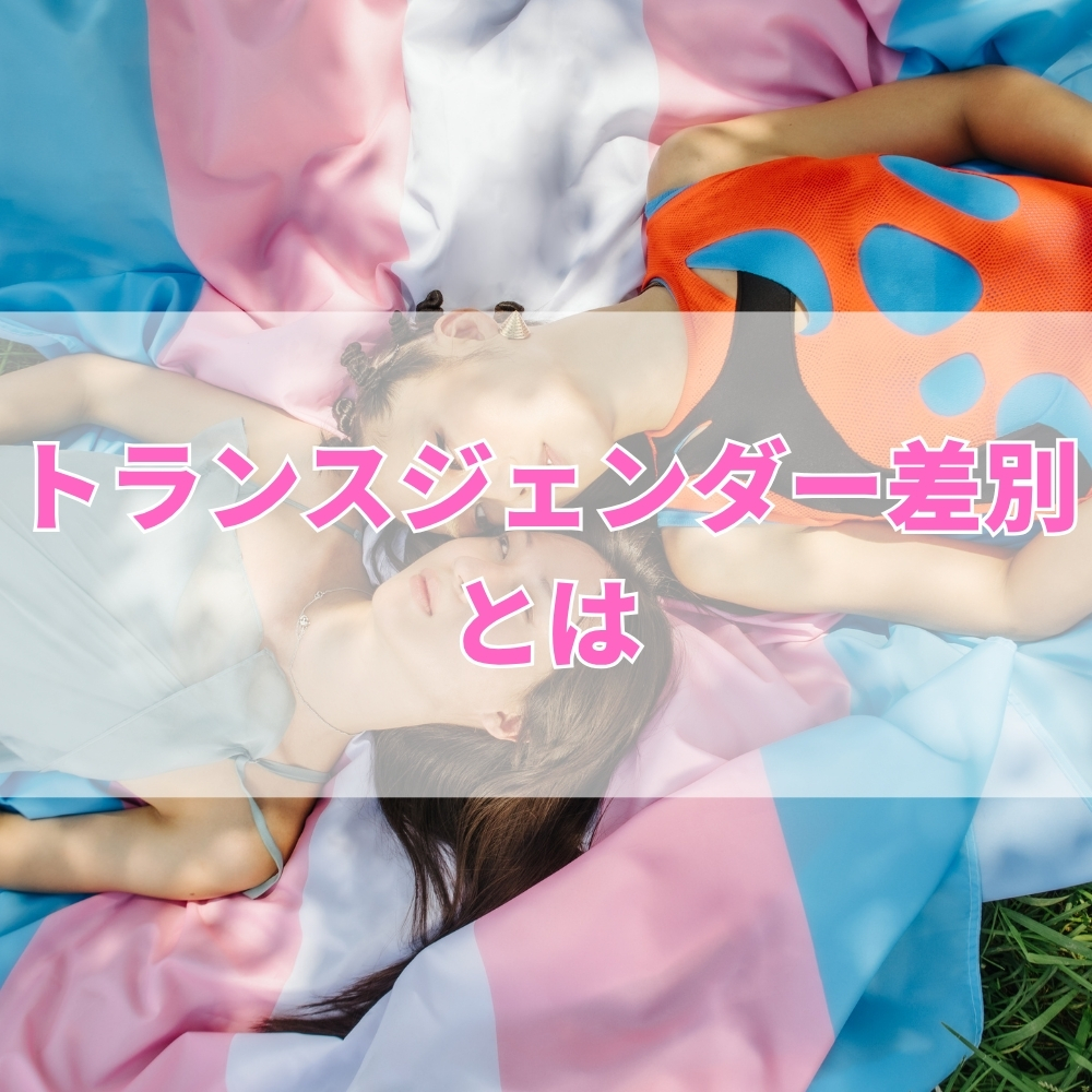 トランスジェンダー差別（とらんすじぇんだーさべつ）とは
