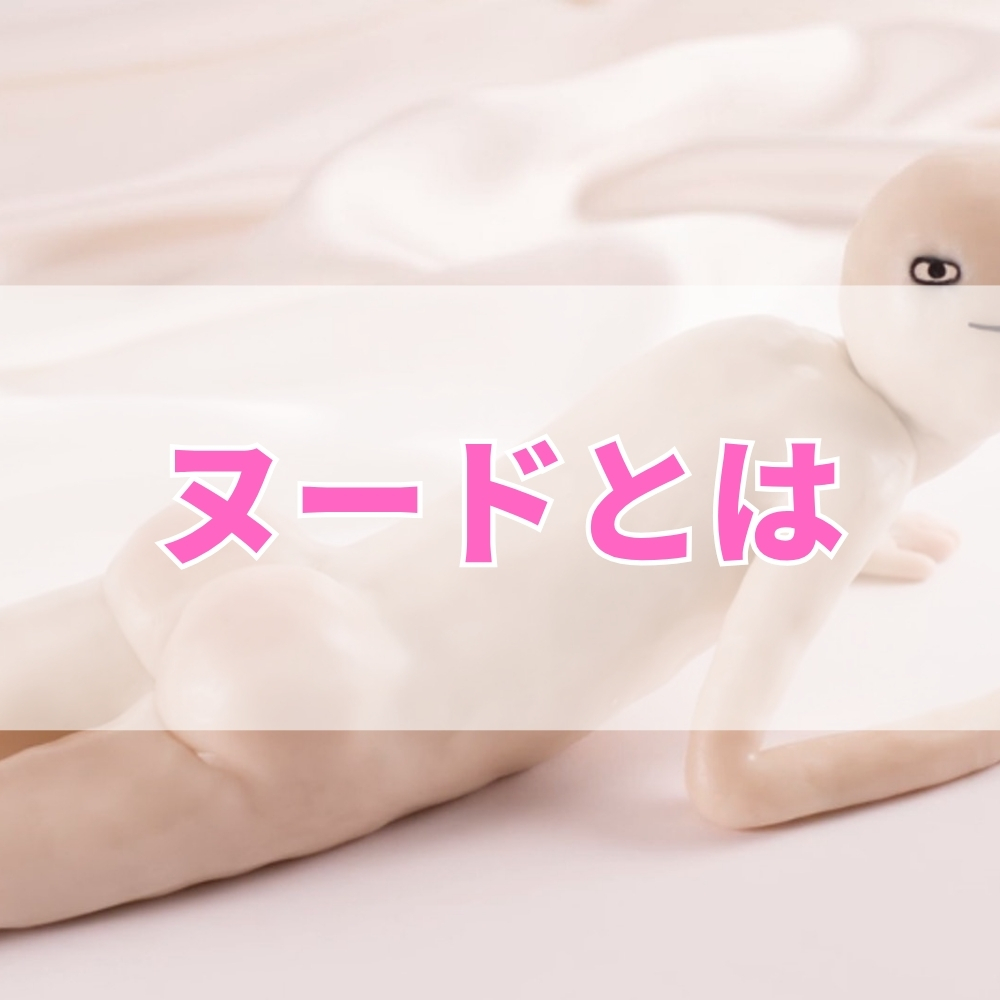 ヌード（ぬーど）とは