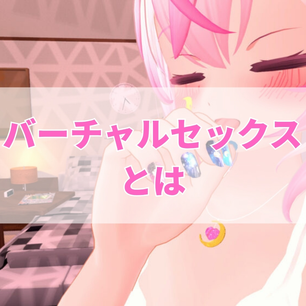 バーチャルセックス（ばーちゃるせっくす）とは