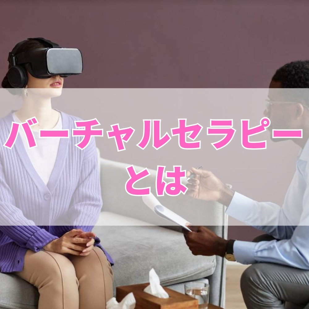 バーチャルセラピー（ばーちゃるせらごぃ）とは