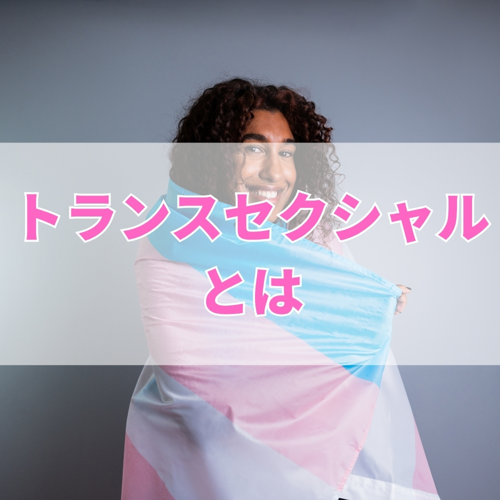 トランスセクシャル（とらんすせくしゃる）とは