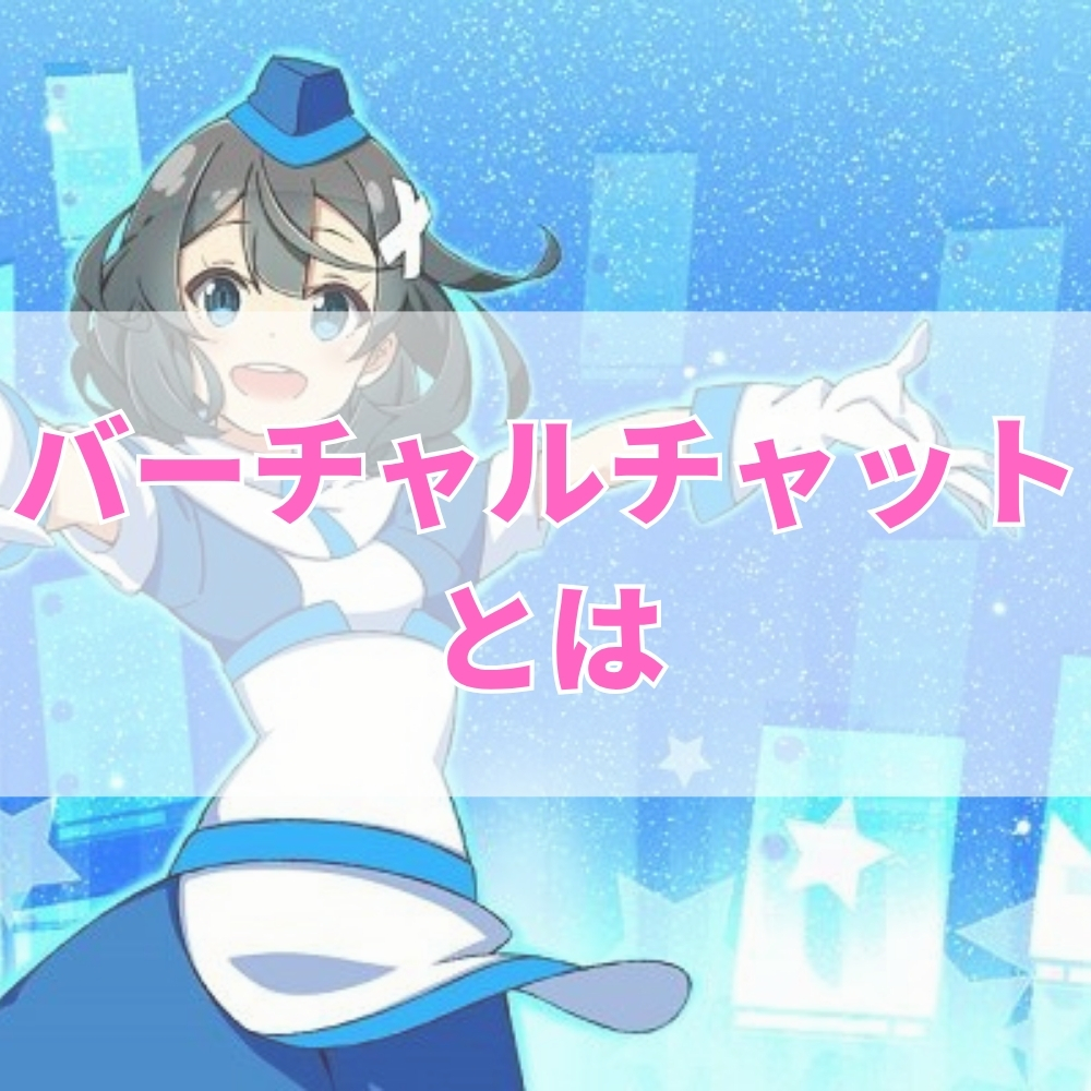 バーチャルチャット（ばーちゃるちゃっと）とは