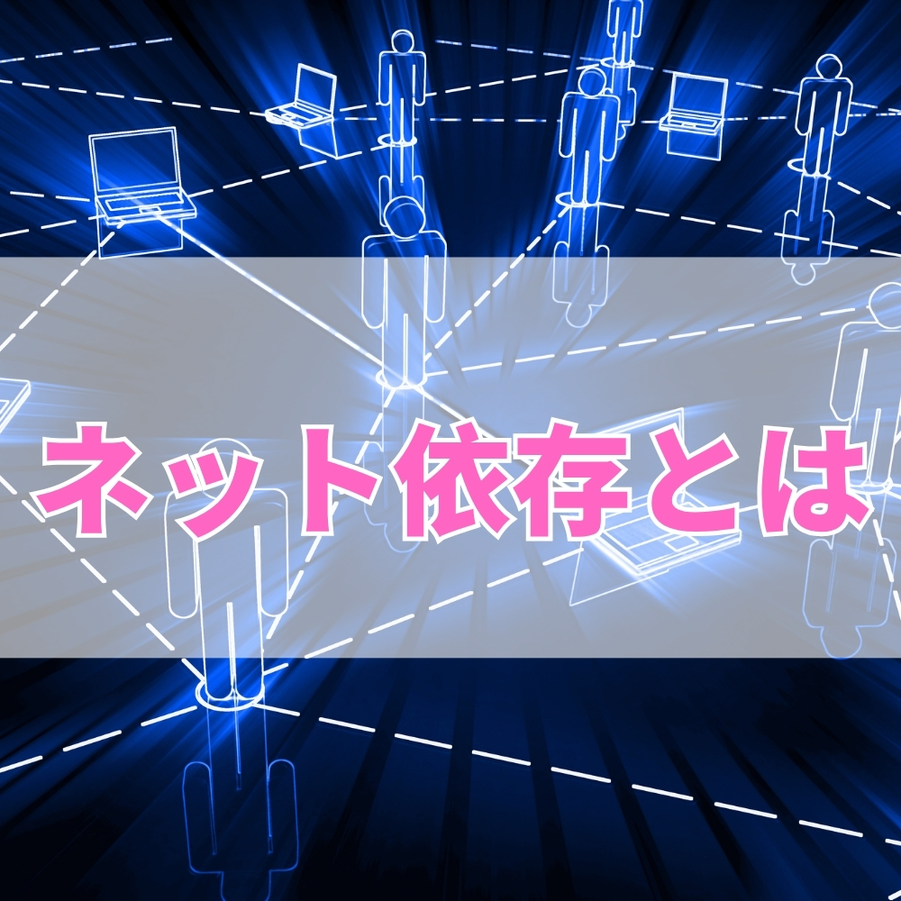 ネット依存（ねっといぞん）とは