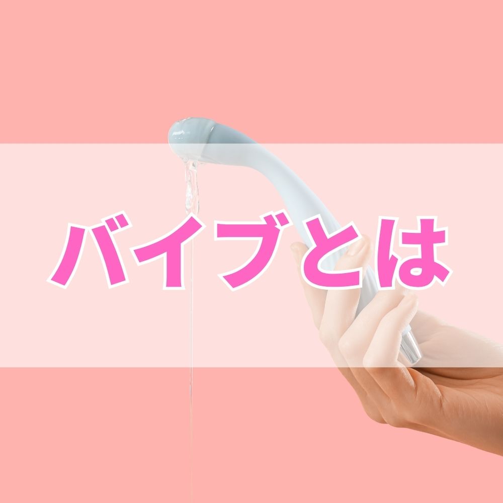 バイブ（ばいぶ）とは