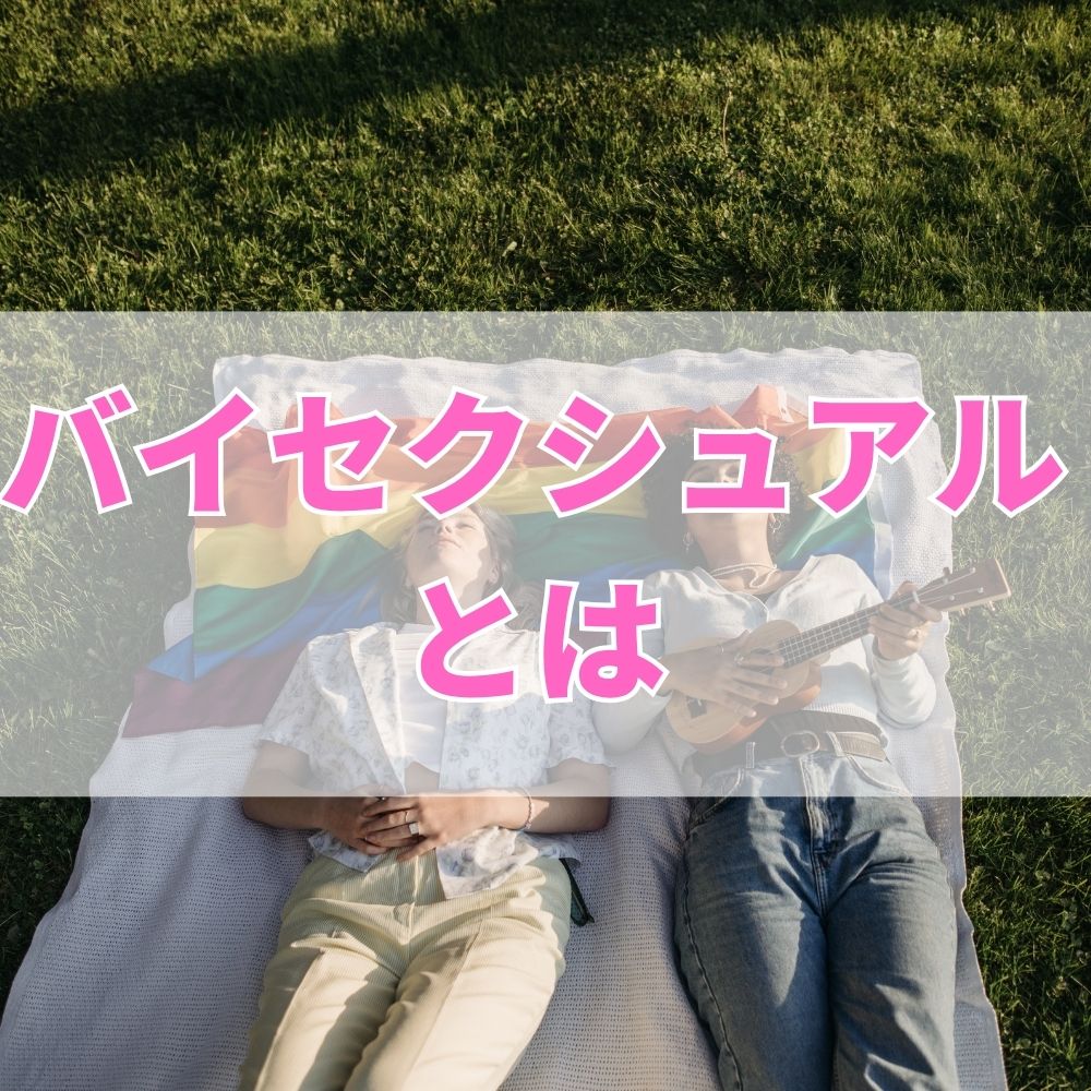 バイセクシュアル（ばいせくしゅある）とは