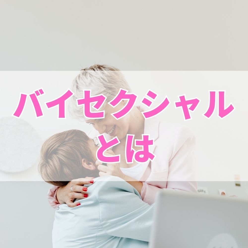 バイセクシャル（ばいせくしゃる）とは
