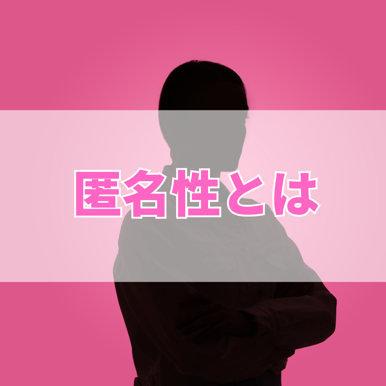 匿名性（とくめいせい）とは