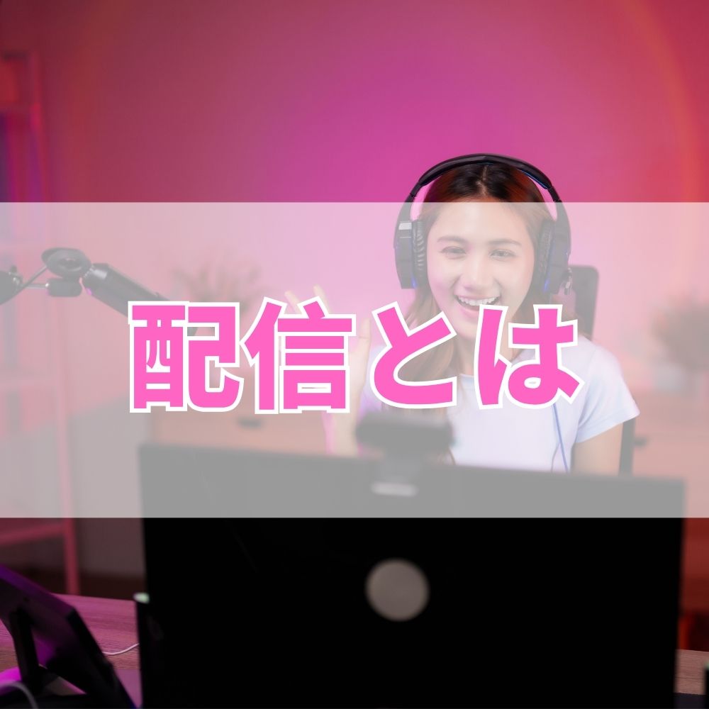 配信（はいしん）とは