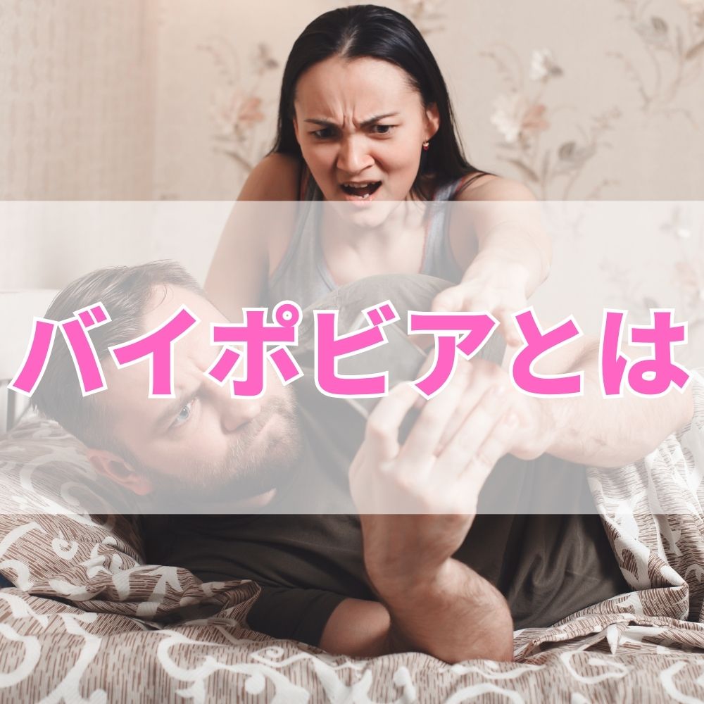 バイポビア（ばいぽびあ）とは