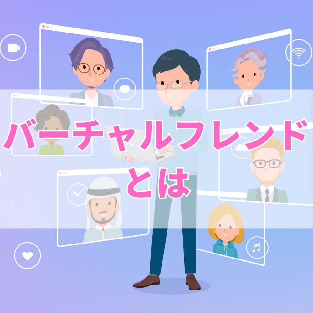 バーチャルフレンド（ばーちゃるふれんど）とは