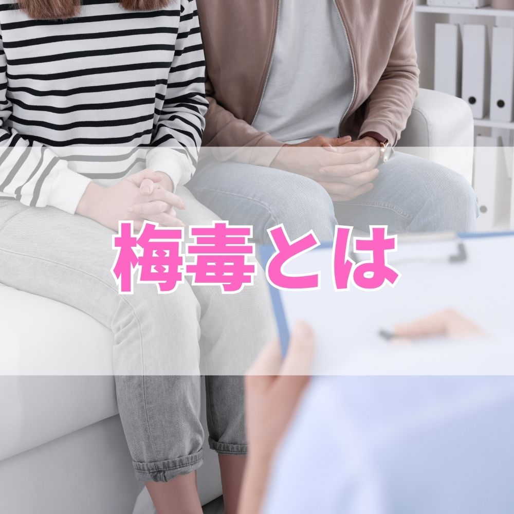 梅毒（ばいどく）とは