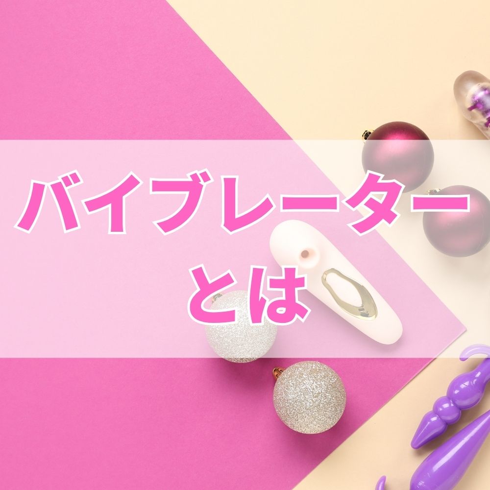 バイブレーター（ばいぶれーたー）とは