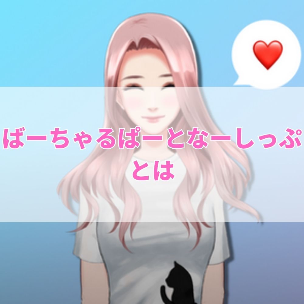 バーチャルパートナーシップ（ばーちゃるぱーとなーしっぷ）とは