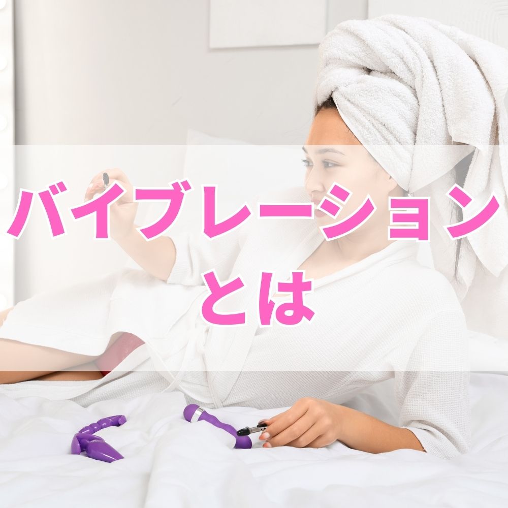 バイブレーション（ばいぶれーしょん）とは