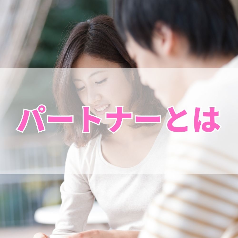 パートナー（ぱーとなー）とは