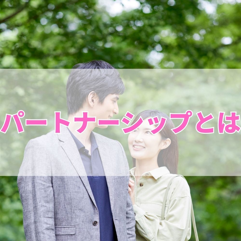 パートナーシップ（ぱーとなーしっぷ）とは