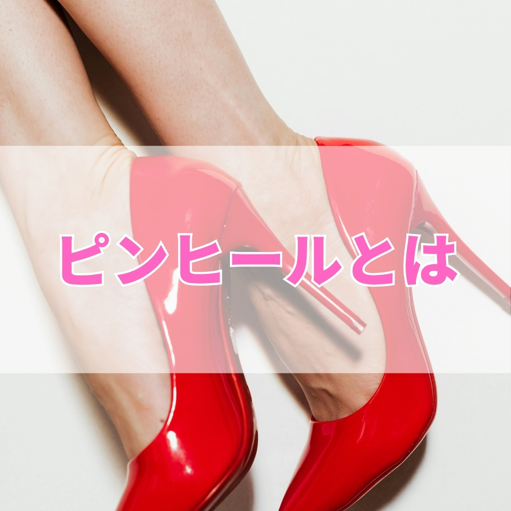ピンヒール（ぴんひーる）とは