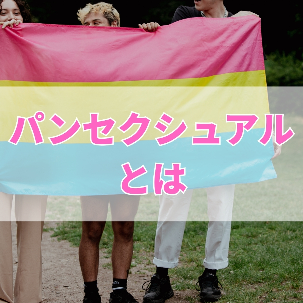 パンセクシュアル（ぱんせくしゅある）とは