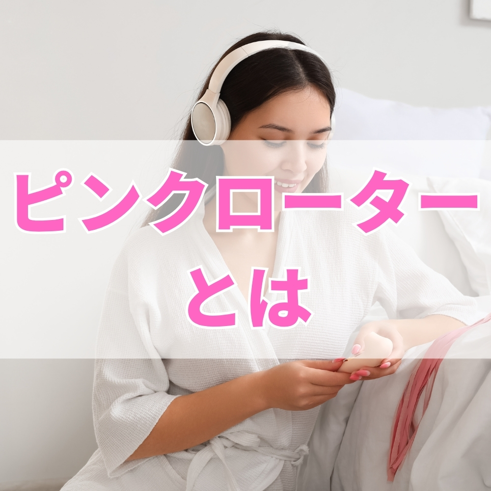 ピンクローター（ぴんくろーたー）とは