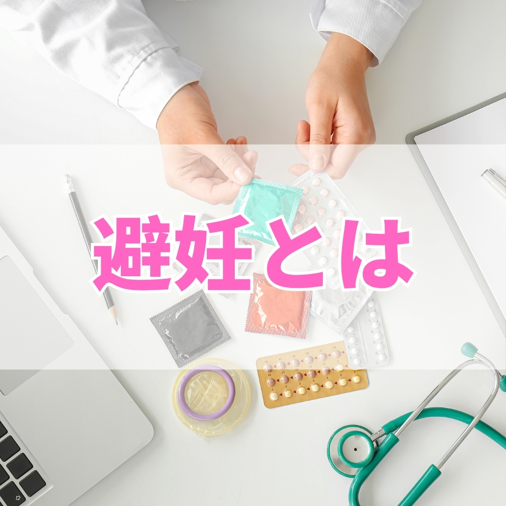 避妊（ひにん）とは