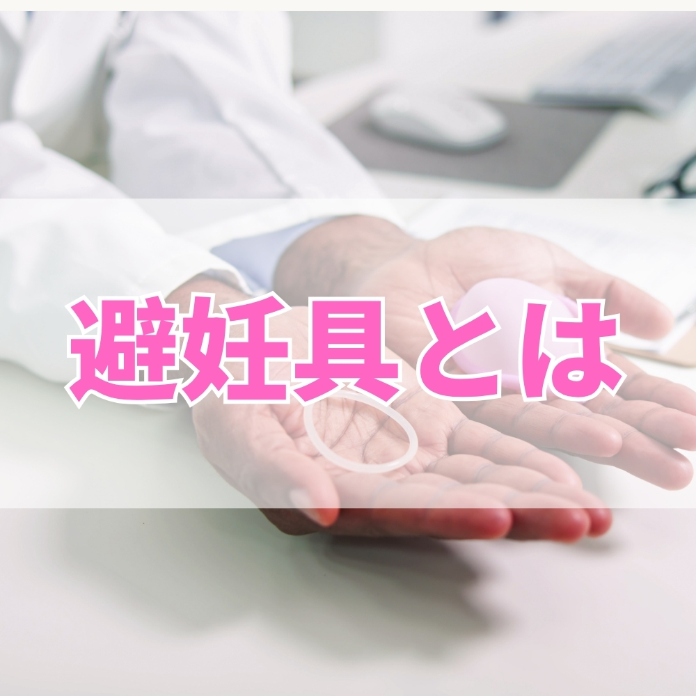 避妊具（ひにんぐ）とは