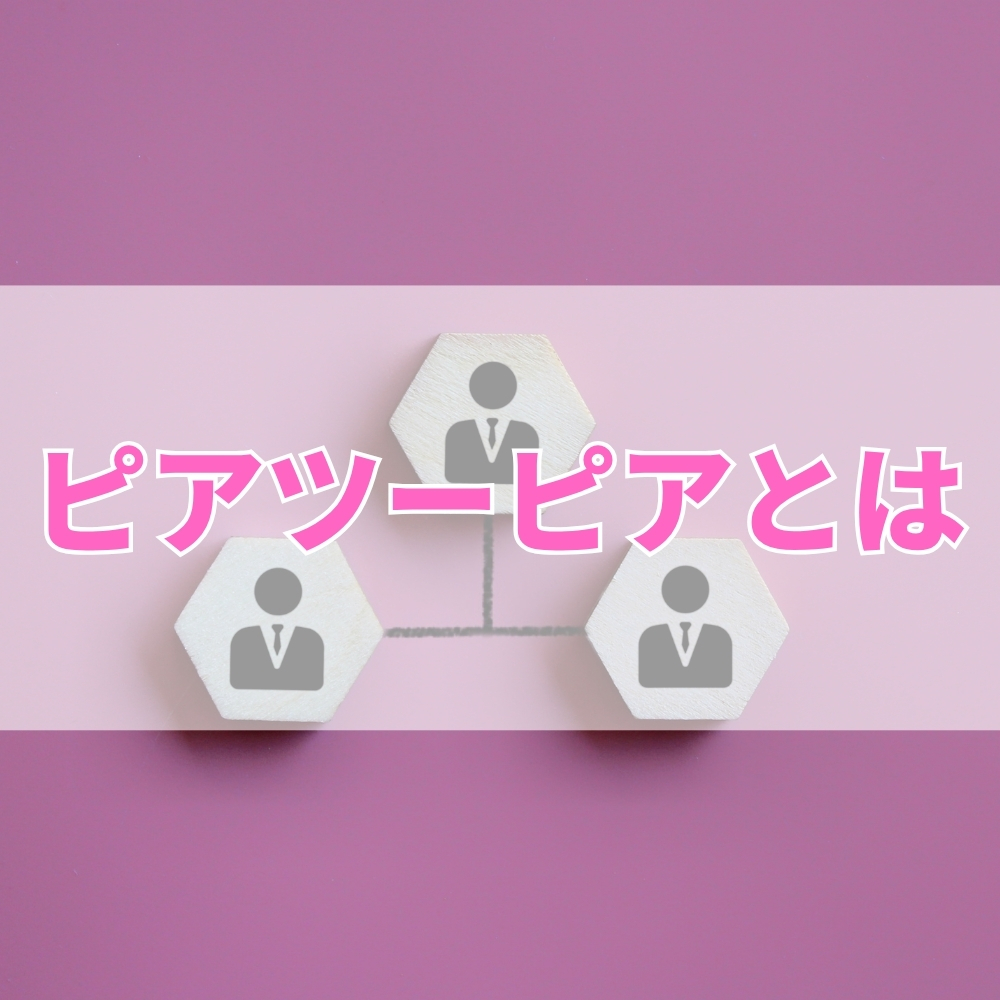 ピアツーピア（ぴあつーぴあ）とは