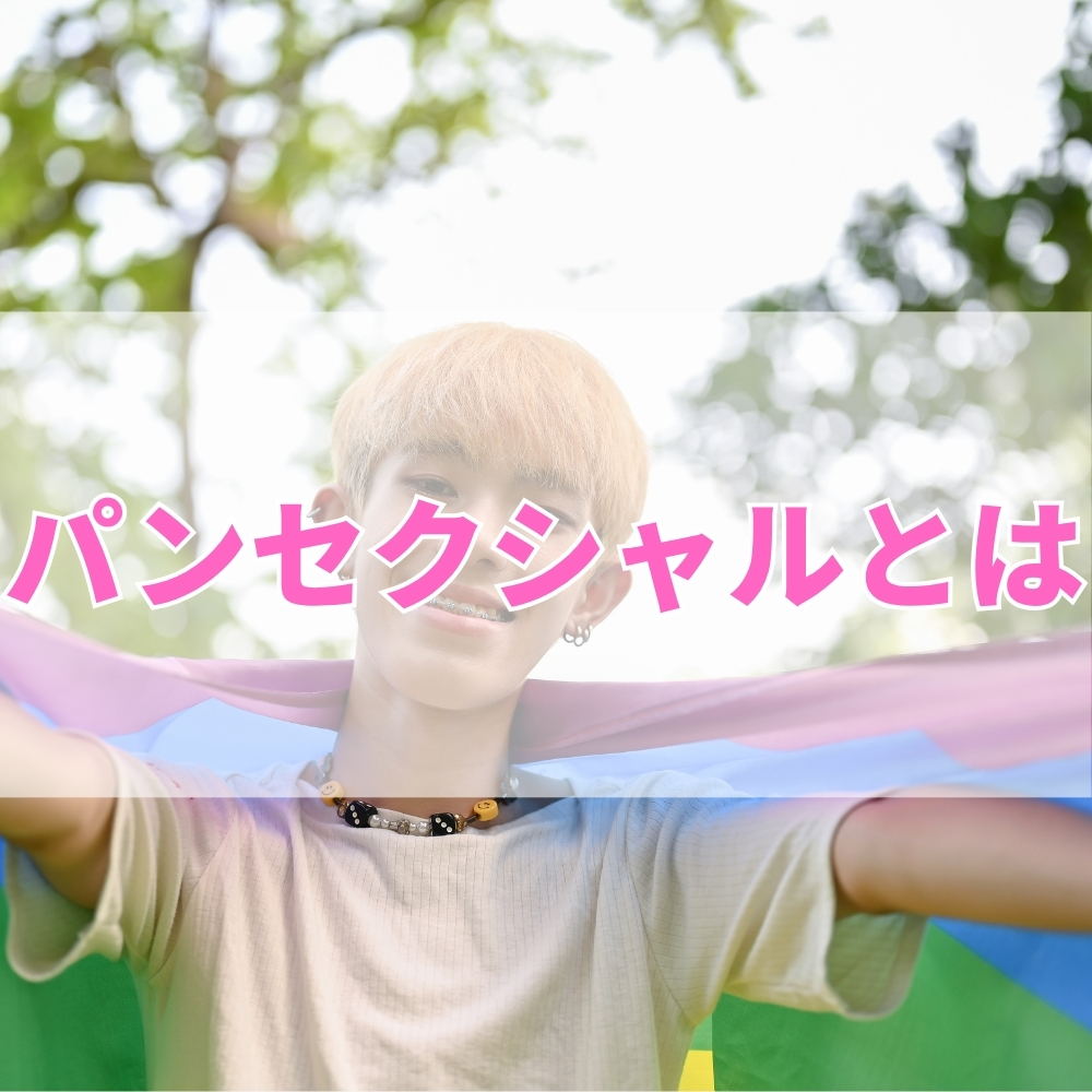 パンセクシャル（ぱんせくしゃる）とは