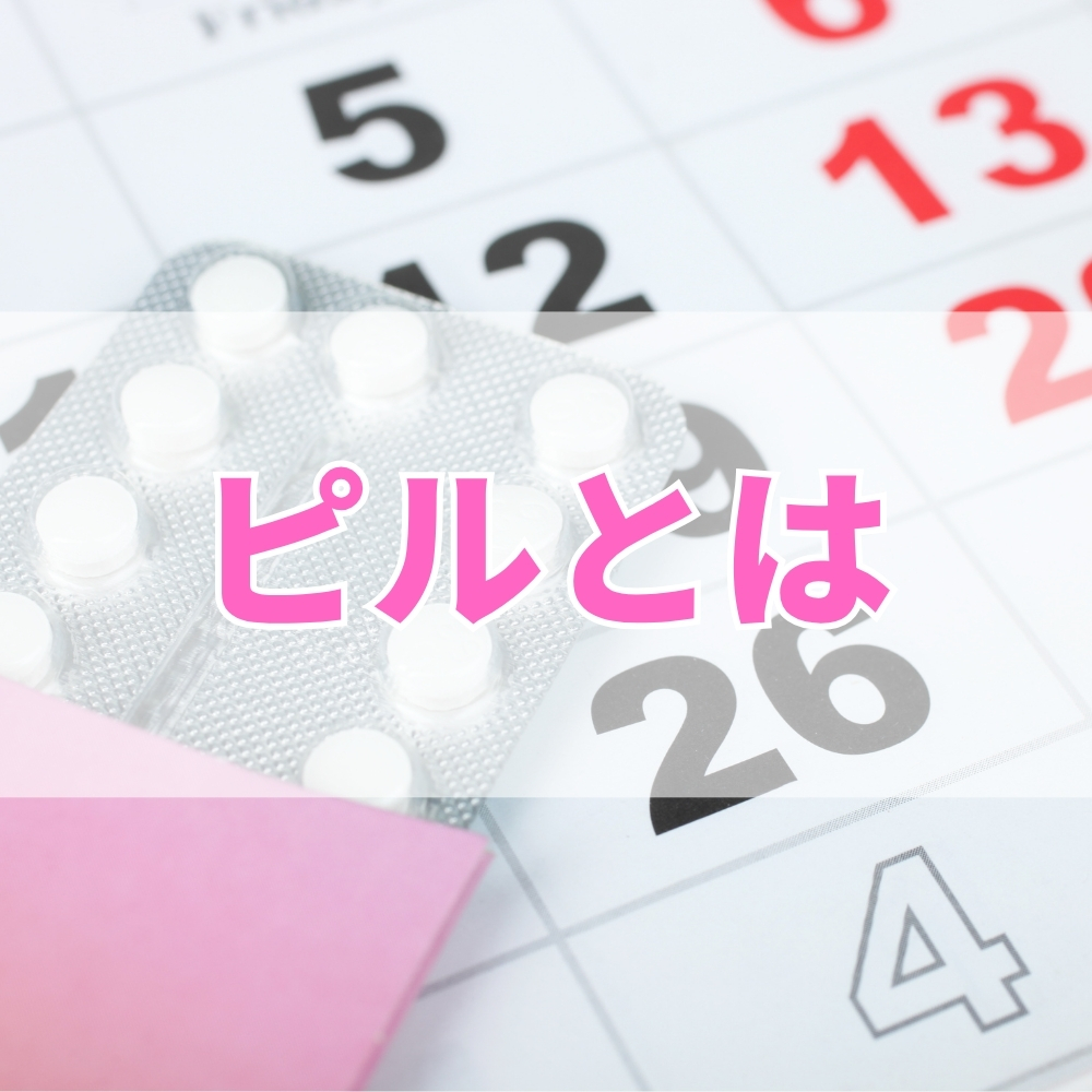 ピル（ぴる）とは