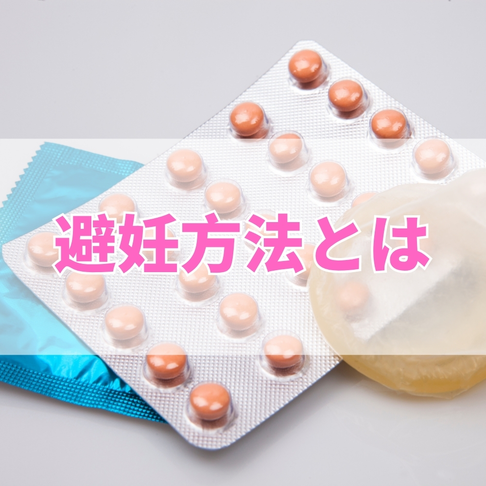 避妊方法（ひにんほうほう）とは