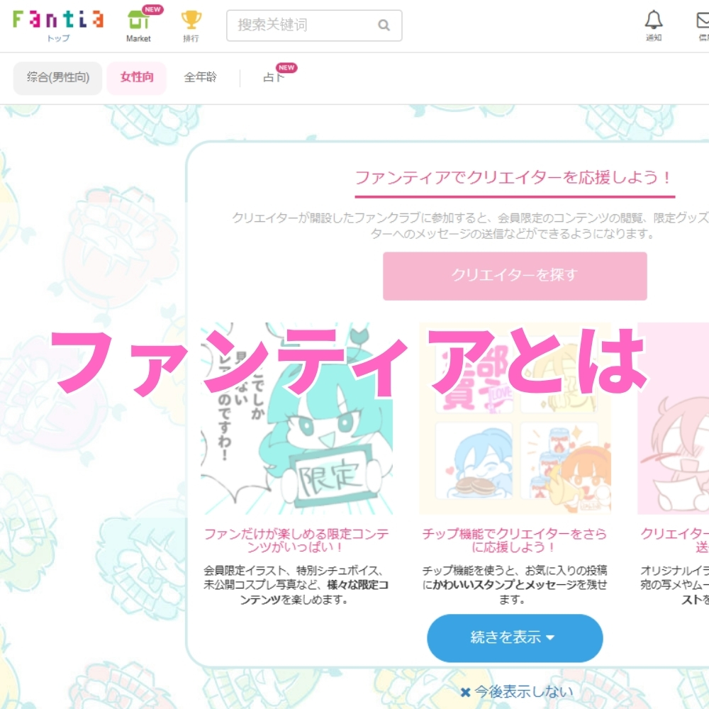 ファンティア（ふぁんてぃあ）とは