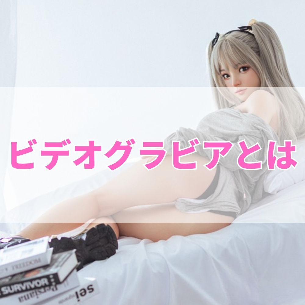 ビデオグラビア（びでおぐらびあ）とは