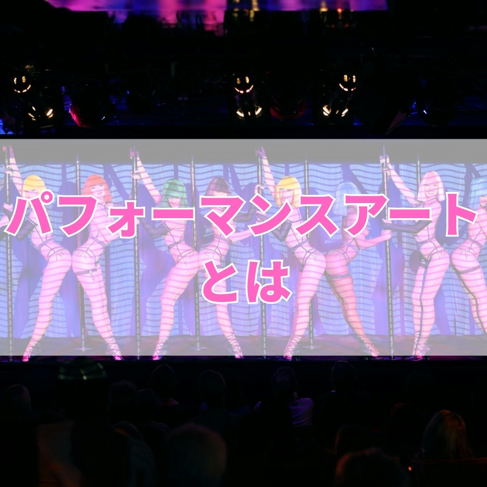 パフォーマンスアート（ぱふぉーまんすあーと）とは
